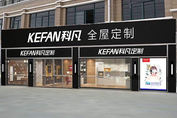 科凡定制加盟